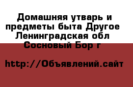 Домашняя утварь и предметы быта Другое. Ленинградская обл.,Сосновый Бор г.